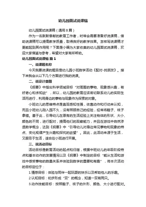 幼儿园面试说课稿（通用8篇）