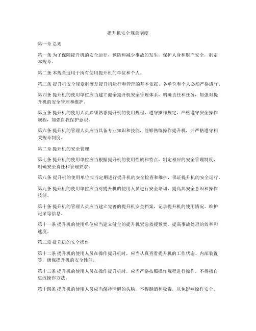 提升机安全规章制度
