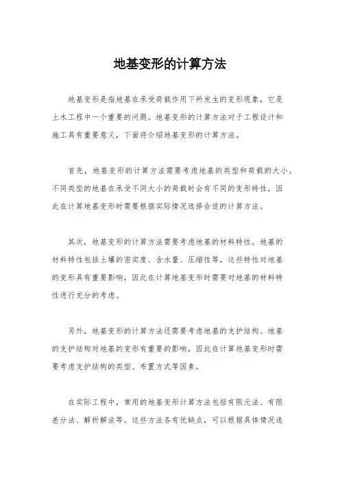地基变形的计算方法