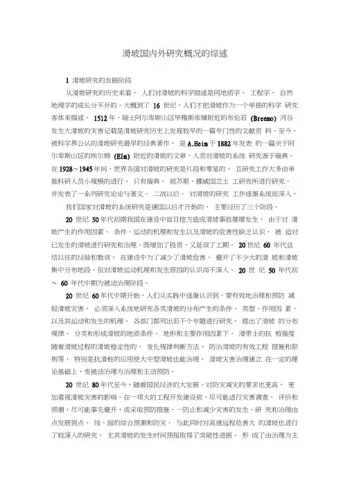 滑坡国内外研究概况的综述