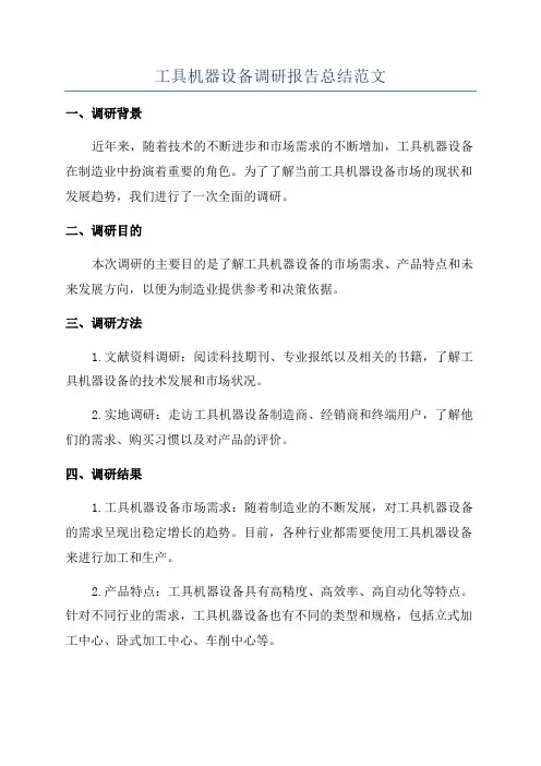 工具机器设备调研报告总结范文