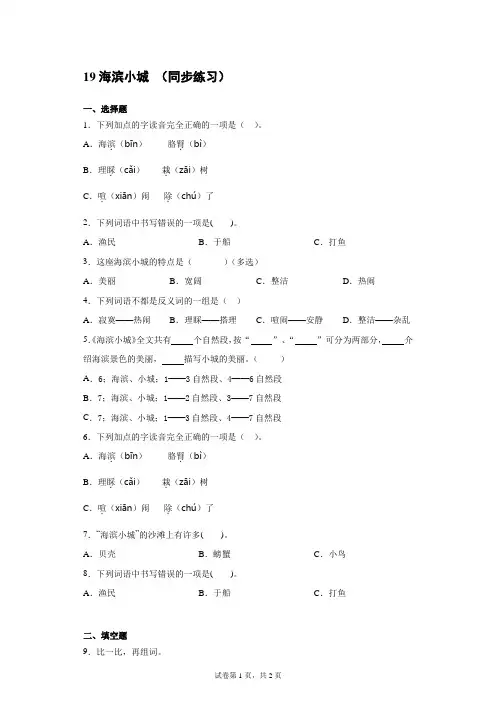 统编(部编)版语文三年级上册 第六单元 海滨小城 练习题( 含答案)
