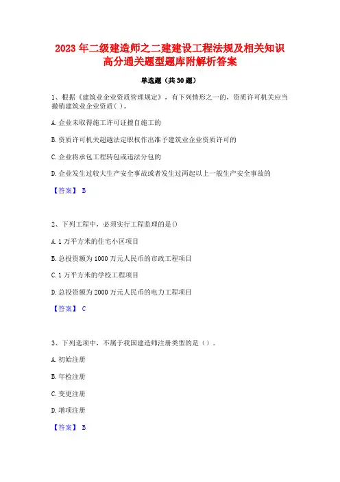 2023年二级建造师之二建建设工程法规及相关知识高分通关题型题库附解析答案