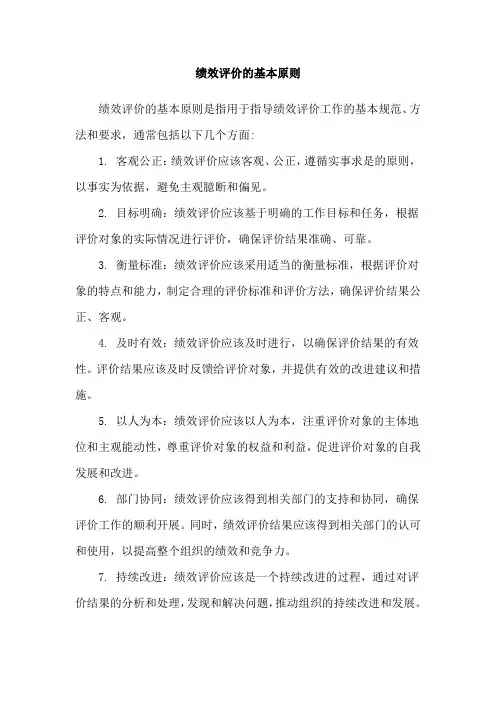 绩效评价的基本原则