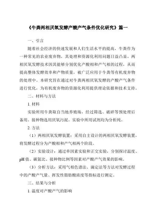 《牛粪两相厌氧发酵产酸产气条件优化研究》范文