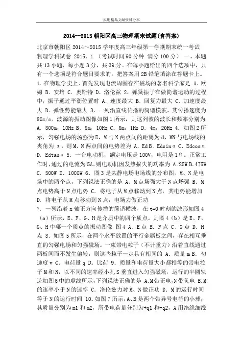 2014--2015朝阳区高三物理期末试题(含答案)