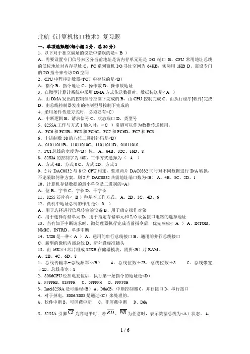 #北航《计算机接口技术》复习题