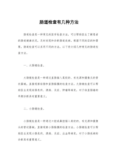 肠道检查有几种方法