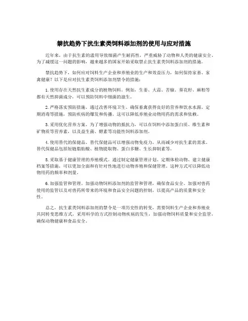 禁抗趋势下抗生素类饲料添加剂的使用与应对措施