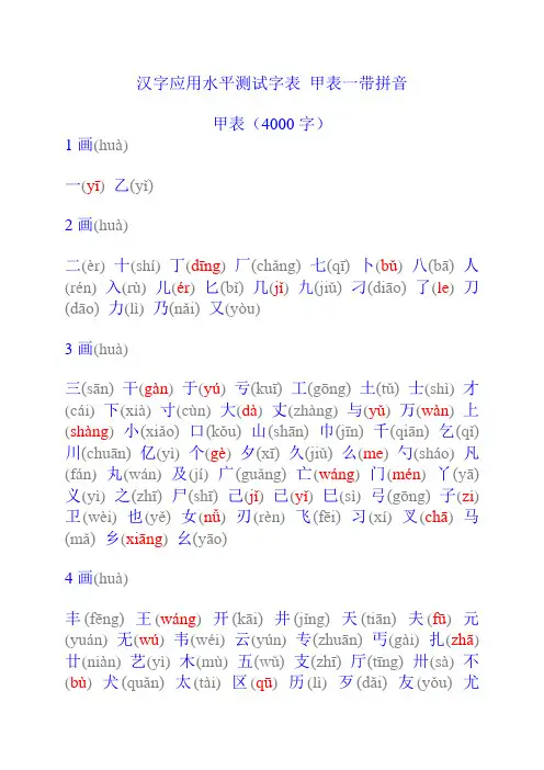 汉字应用水平测试字表 甲表一带拼音