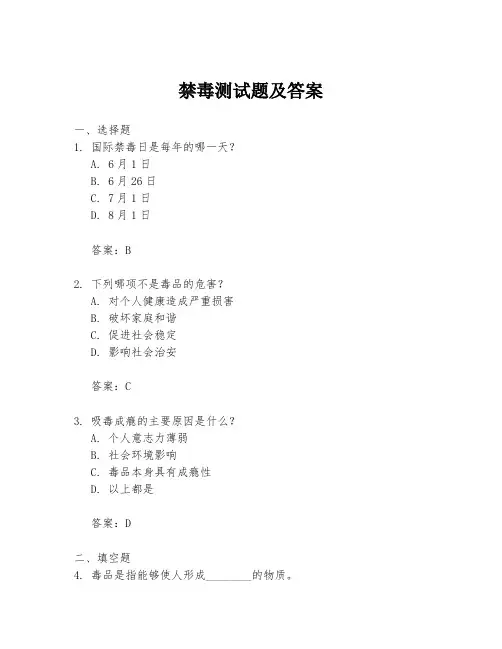 禁毒测试题及答案