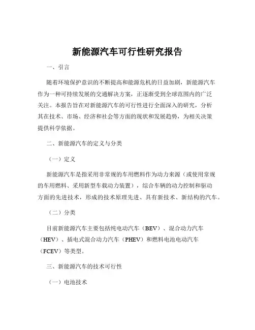 新能源汽车可行性研究报告