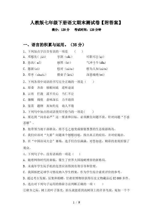 人教版七年级下册语文期末测试卷【附答案】