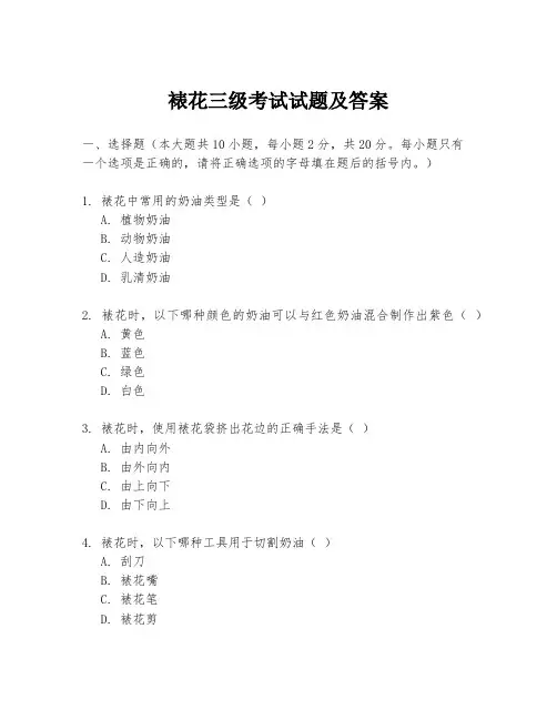 裱花三级考试试题及答案