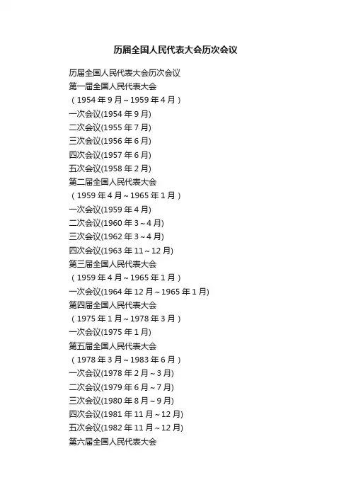 历届全国人民代表大会历次会议