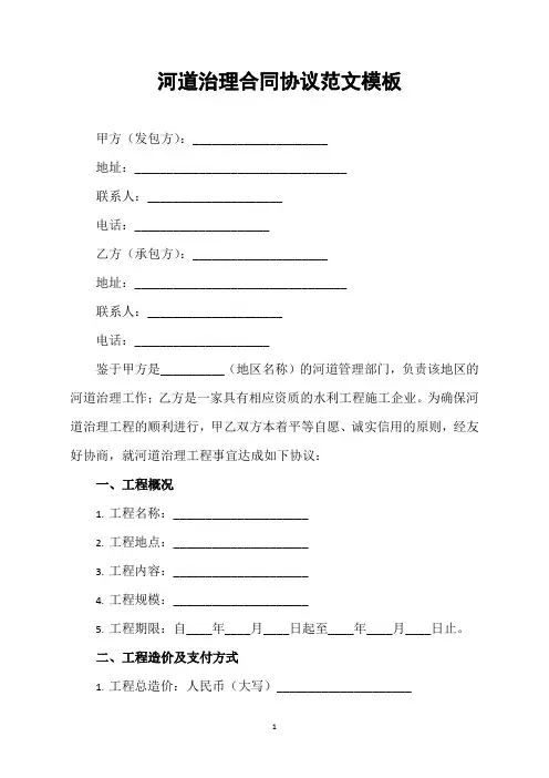 河道治理合同协议范文模板