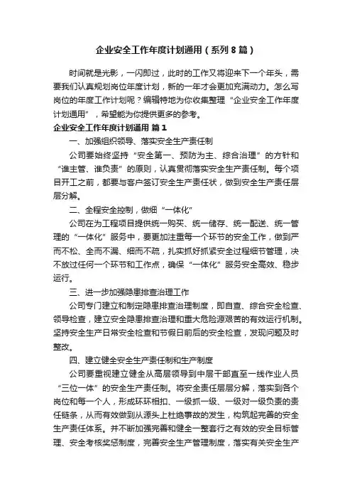 企业安全工作年度计划通用（系列8篇）