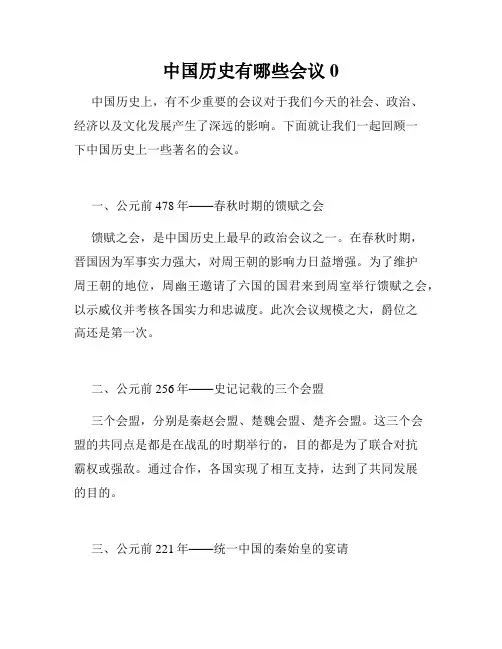 中国历史有哪些会议0