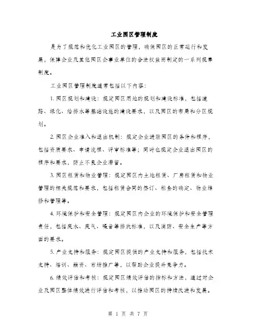 工业园区管理制度（三篇）