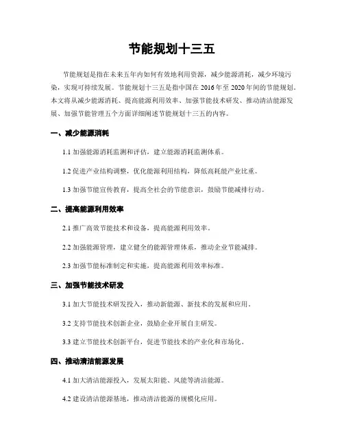 节能规划十三五