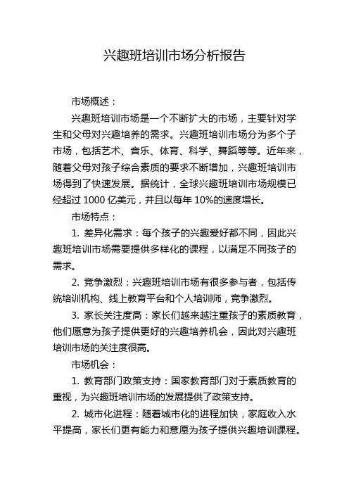 兴趣班培训市场分析报告,1200字