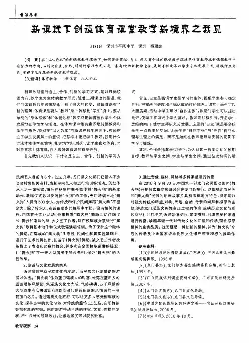 新课标下创设体育课堂教学新境界之我见