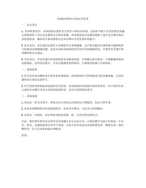 绘画培训班安全协议书范本