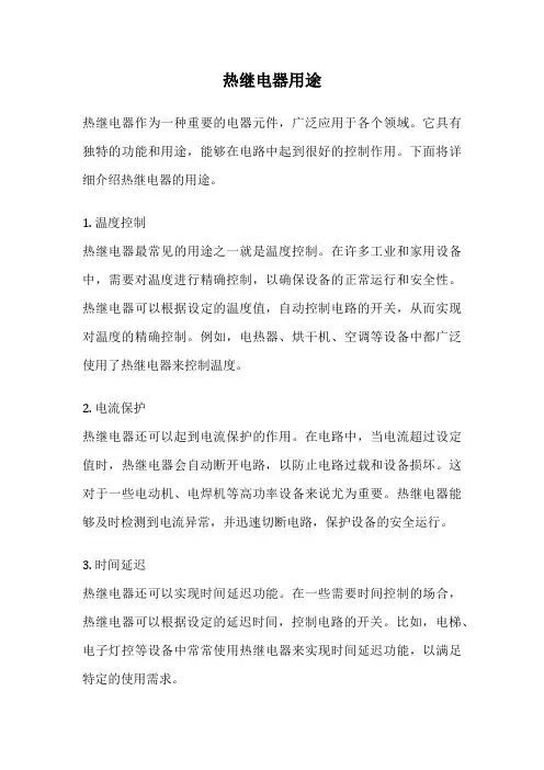 热继电器用途