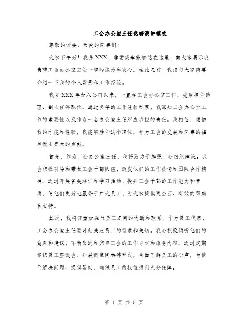 工会办公室主任竞聘演讲模板（三篇）