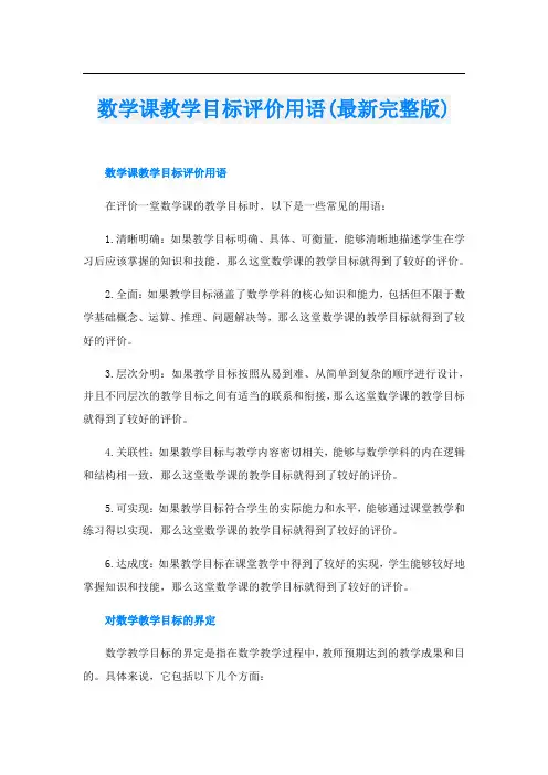 数学课教学目标评价用语(最新完整版)