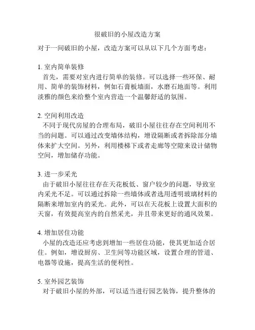 很破旧的小屋改造方案
