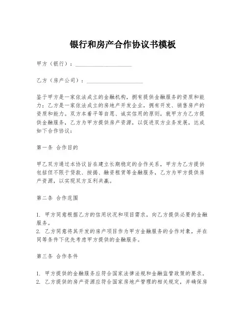 银行和房产合作协议书模板