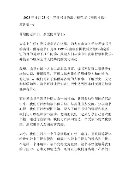 2023年4月23号世界读书日的演讲稿范文(精选4篇)