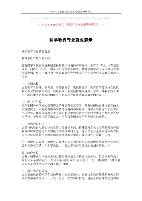 2018-科学教育专业就业前景-优秀word范文 (5页)