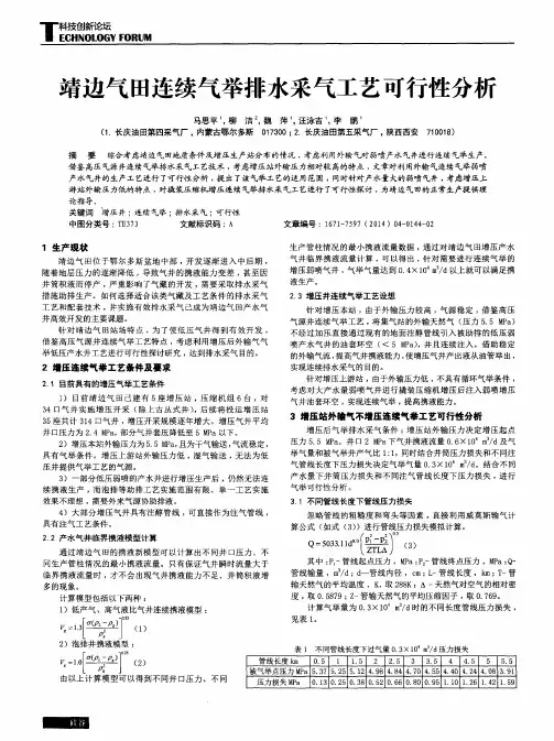 靖边气田连续气举排水采气工艺可行性分析