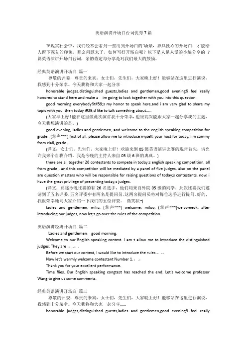 英语演讲开场白台词优秀7篇