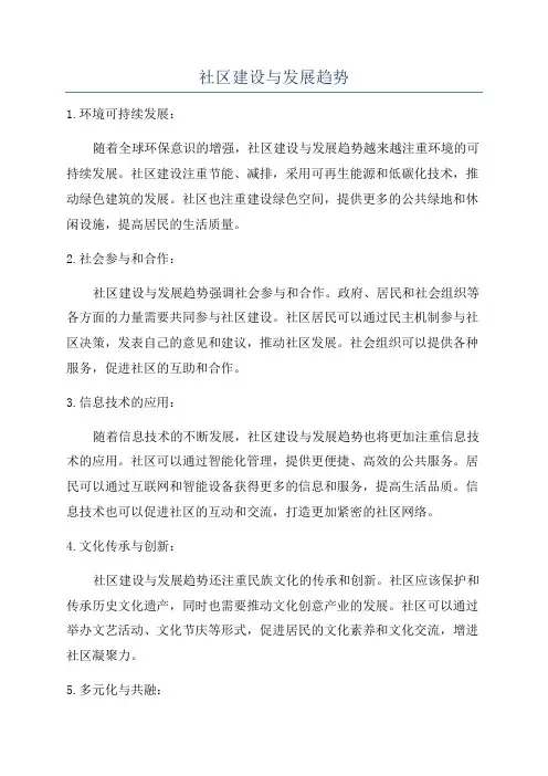 社区建设与发展趋势