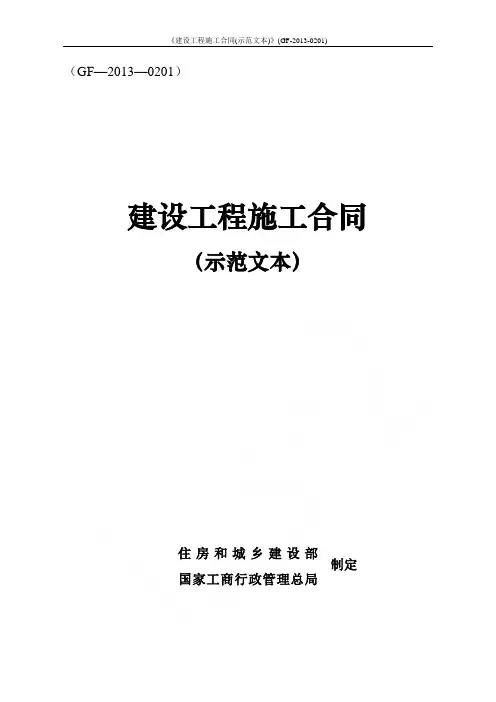 《建设工程施工合同(示范文本)》(GF-2013-0201)