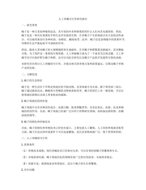 人工养蝎可行性研究报告