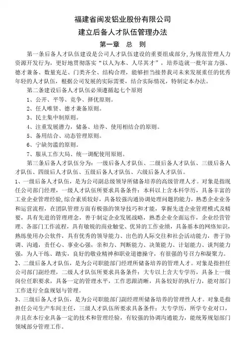 后备人才队伍管理办法