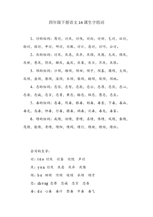 四年级下册语文14课生字组词
