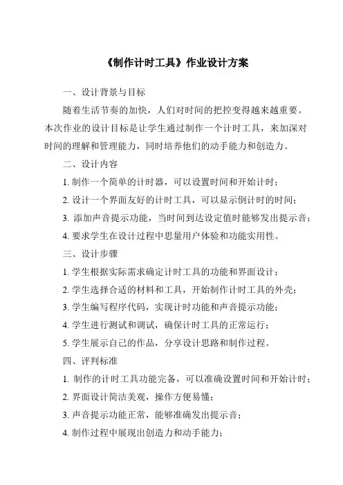《制作计时工具作业设计方案》