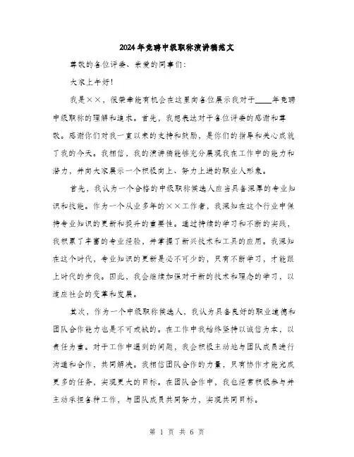 2024年竞聘中级职称演讲稿范文(3篇)