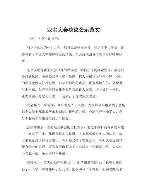 业主大会决议公示范文