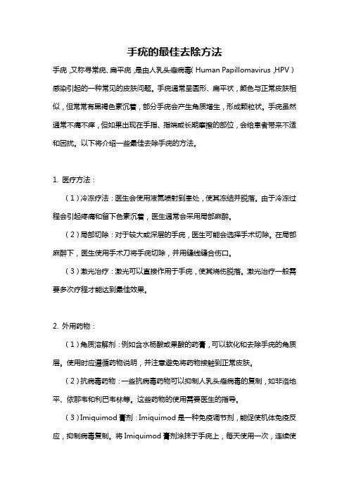 手疣的最佳去除方法