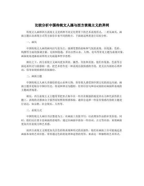 比较分析中国传统文人画与西方表现主义的异同