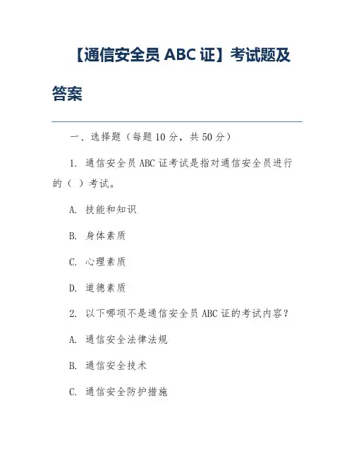 【通信安全员ABC证】考试题及答案