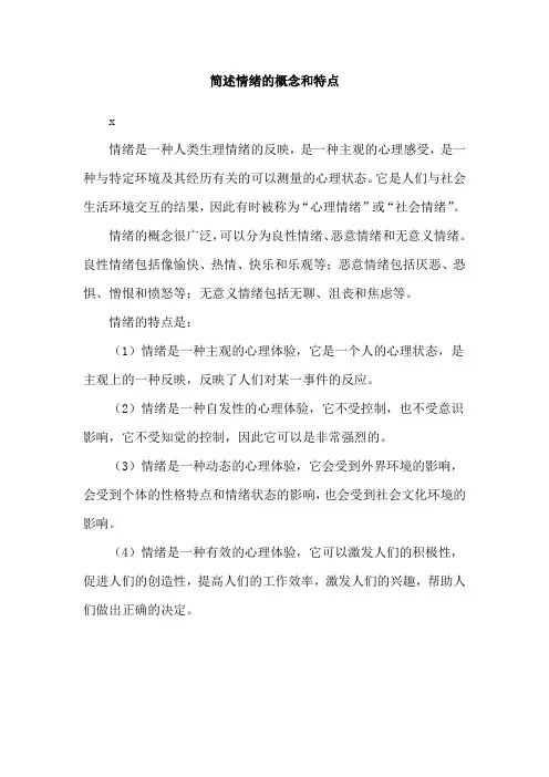 简述情绪的概念和特点