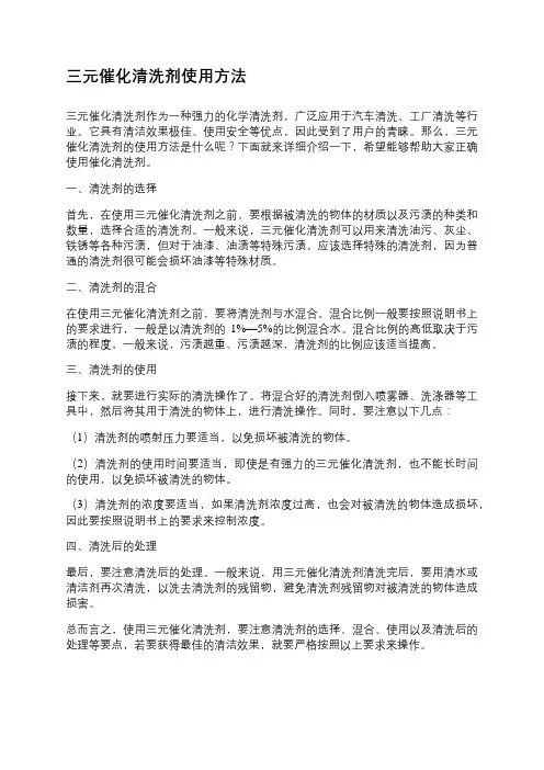 三元催化清洗剂使用方法