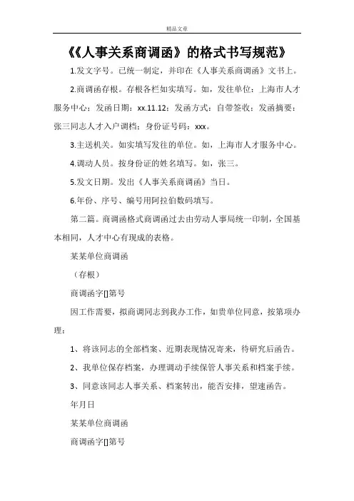 《《人事关系商调函》的格式书写规范》